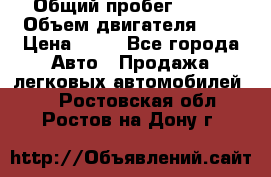  › Общий пробег ­ 285 › Объем двигателя ­ 2 › Цена ­ 40 - Все города Авто » Продажа легковых автомобилей   . Ростовская обл.,Ростов-на-Дону г.